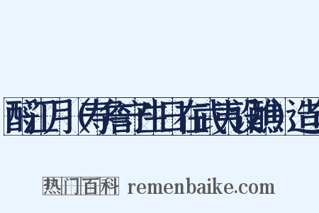 酹江月（寿詹守生日在武夷设醮）造句是什么意思的图片